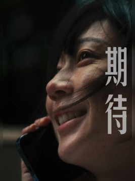 《期待》
