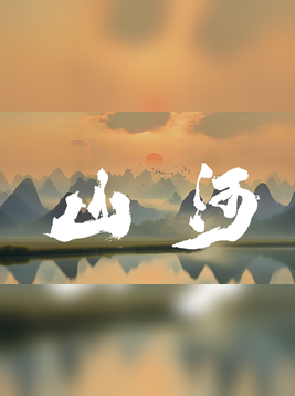 山河