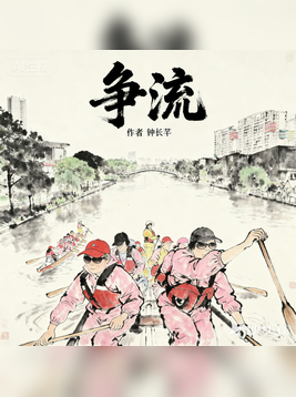百疴争流