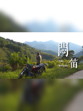 《闷笛》