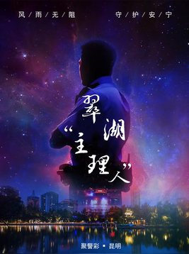 《翠湖主理人》