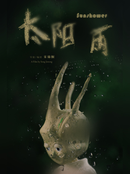 太阳雨