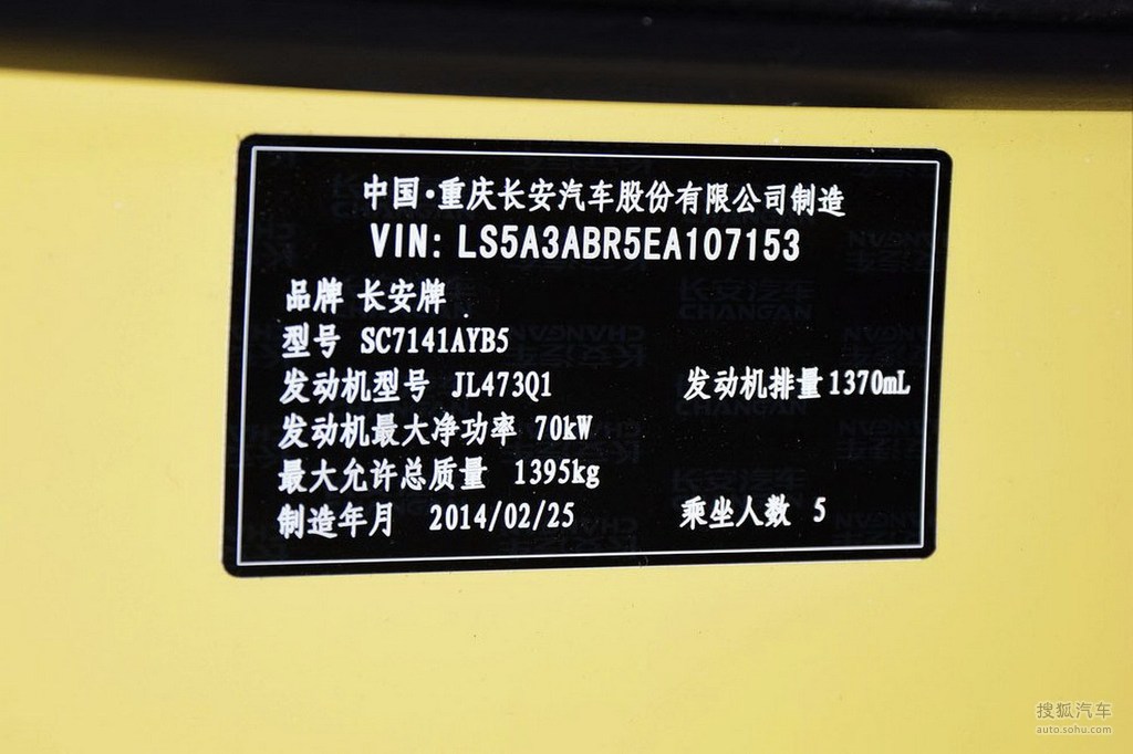 2014款长安奔奔1.4l手动豪华型 - 汽车铭牌