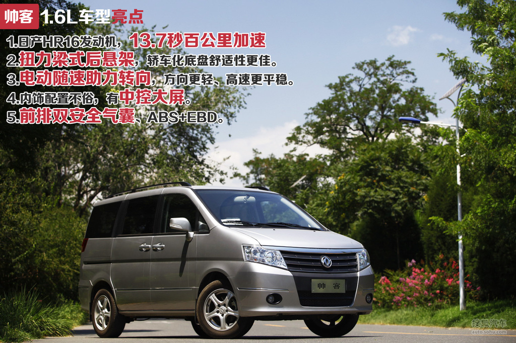 【 东风郑州日产帅客高清图片】_图解_搜狐汽车网