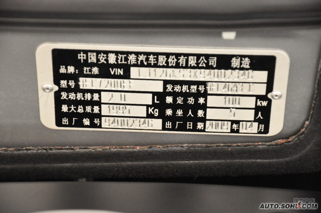 2009款江淮瑞鹰2.0l两驱基本型 - 汽车铭牌