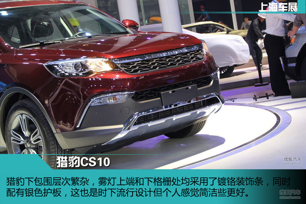 上海車展:獵豹cs10新車解碼