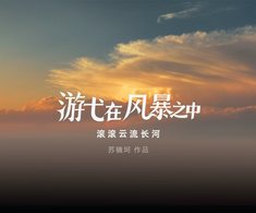 《游弋在风暴之中》｜滚滚云流长河