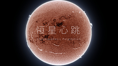 《恒星心跳》太阳色球层延时纪录片