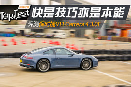   快是技巧亦是本能 评测保时捷911 Carrera 4 3.0T