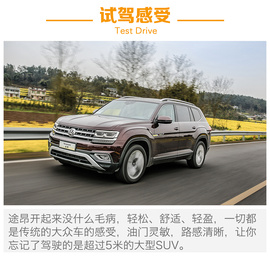   买什么途锐？试上汽大众途昂380TSI