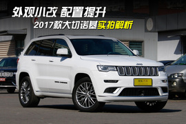   2017款Jeep大切诺基