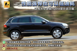   2011款大众途锐Hybrid混合动力版试驾实拍(83881