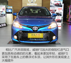   2017款威驰FS到店实拍