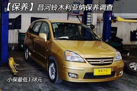   【保养】铃木利亚纳保养调查小保最低138