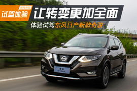   让转变更加全面 体验试驾东风日产新款奇骏