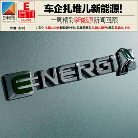   《E周刊》第003期：车企扎堆儿新能源