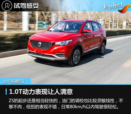   2017款上汽名爵ZS 16T自动旗舰互联网版评测