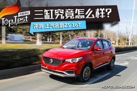   2017款上汽名爵ZS 16T自动旗舰互联网版评测