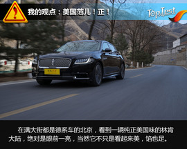   林肯大陆3.0T四驱总统版深度测试