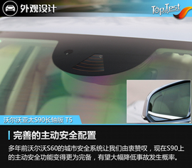   2017款沃尔沃亚太S90 T5智尊版深度测试
