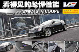   2012款凯迪拉克CTS-V COUPE上海实拍