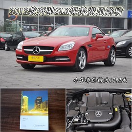   【保养】奔驰SLK-售后调查 小保养1782元