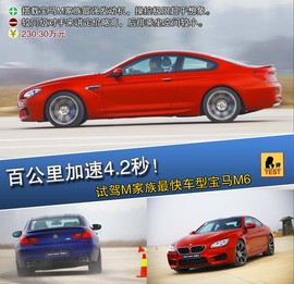   2013款宝马M6 Coupe外出试驾实拍