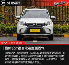   姗姗来迟的生力军 试驾陆风X2 1.6L自动顶配