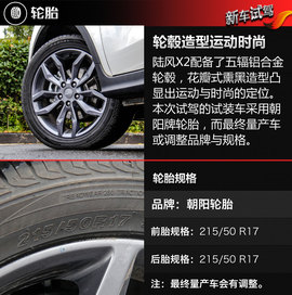   姗姗来迟的生力军 试驾陆风X2 1.6L自动顶配