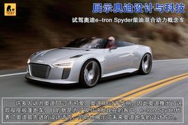   2012款奥迪e-tron Spyder概念车海外试驾实拍