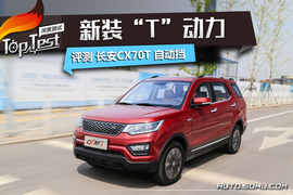   2017款长安CX70 1.5T自动尊擎版评测