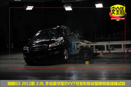   2012款瑞麒G5 2.0 DVVT手动豪华型碰撞试验图解