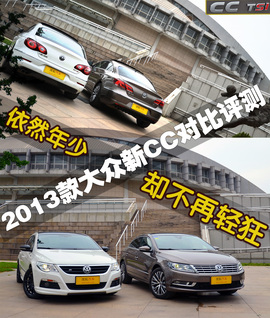   2013款大众CC对比测试