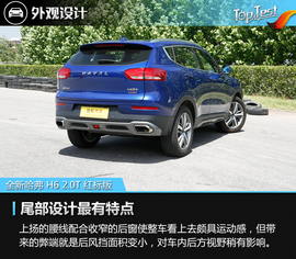   能否继续称王 深度评测哈弗H6 2.0T红标版