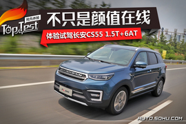   2017款长安CS55 1.5T+6AT外出试驾