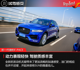   动力提升／增配四驱 试新一代捷豹F-PACE 2.0T