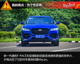   动力提升／增配四驱 试新一代捷豹F-PACE 2.0T