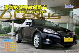   2010款雷克萨斯IS 300C到店实拍