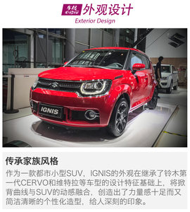   2017成都车展：解码铃木IGNIS英格尼斯
