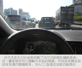   试驾沃尔沃亚太S90 T5