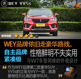   个性鲜明 主打家用 测试WEY VV5s 2.0T