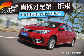   2017款改款卡罗拉1.2T CVT GLX-i深度测试