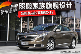   2018款上汽通用凯迪拉克XTS 28T 豪华型 图解