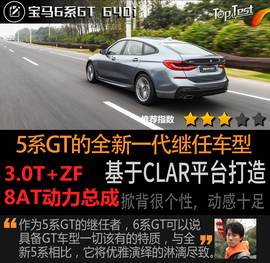   全新宝马6系GT试驾体验