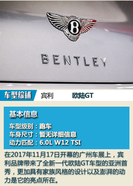   2017广州车展：全新宾利欧陆GT新车解码