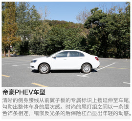   吉利帝豪PHEV