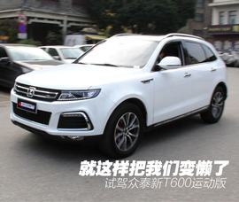   2017款众泰新T600运动版 试驾