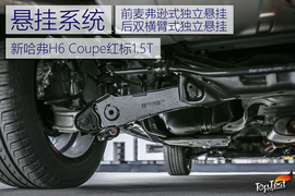   重塑外观/升级配置 试新哈弗H6 Coupe 红标1.5T