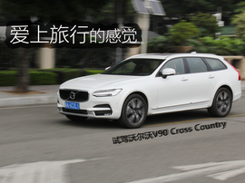   试驾沃尔沃V90 Cross Country