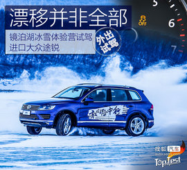   进口大众途锐冰雪试驾图解